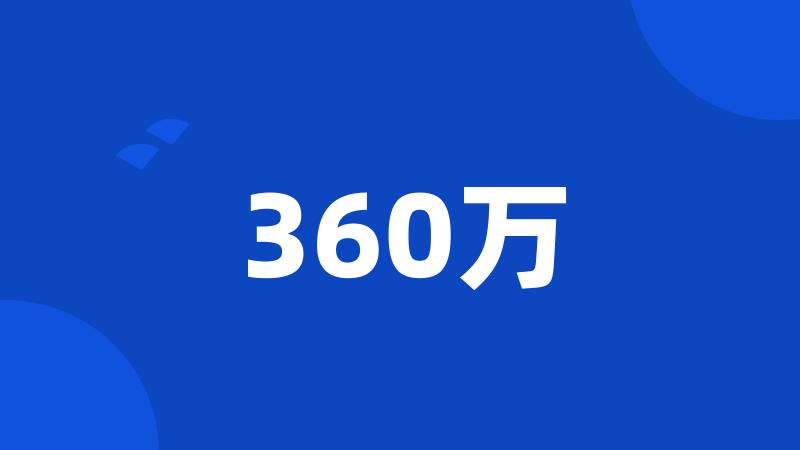 360万