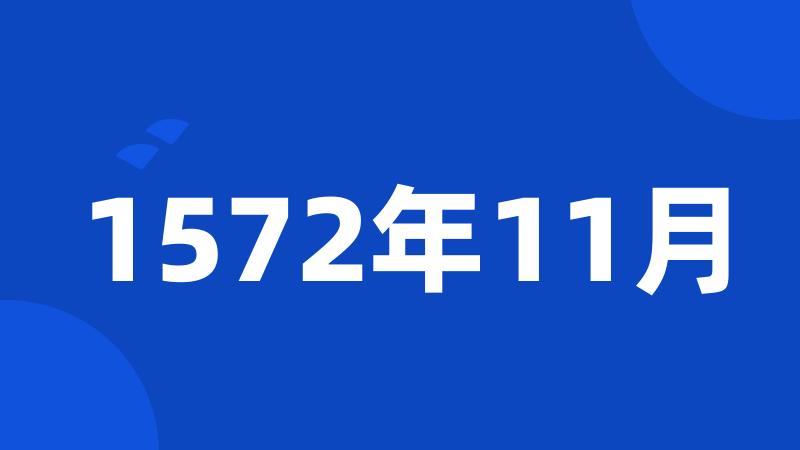 1572年11月