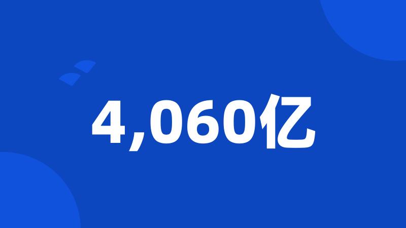 4,060亿