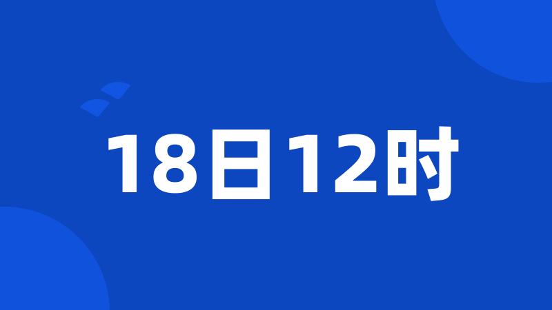 18日12时