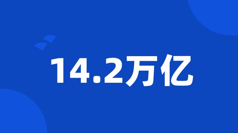 14.2万亿