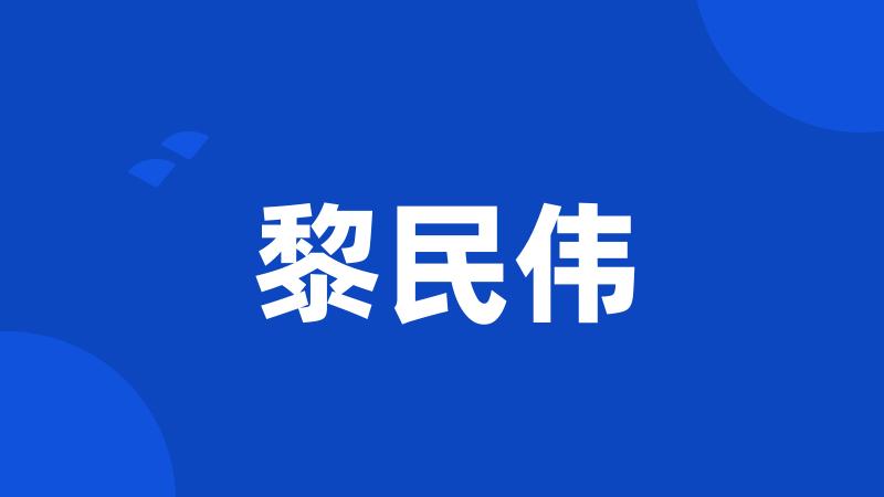 黎民伟