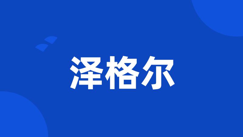 泽格尔