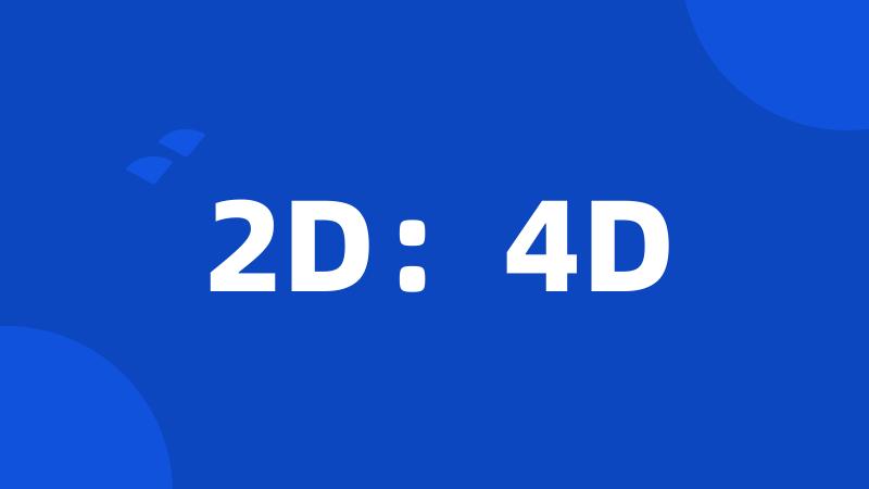 2D：4D