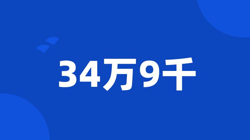 34万9千