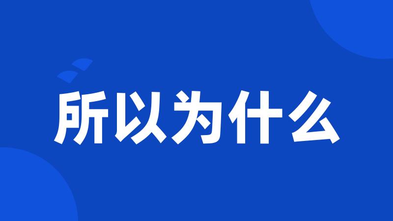 所以为什么