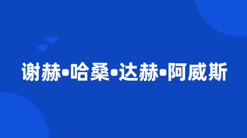 谢赫•哈桑•达赫•阿威斯