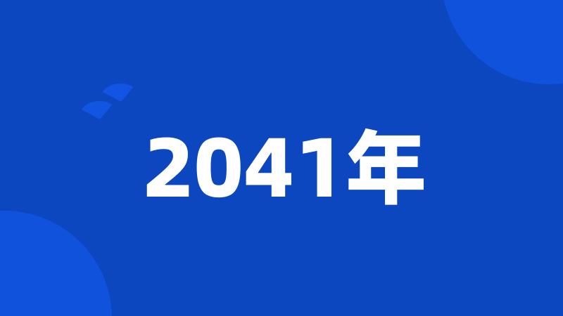 2041年