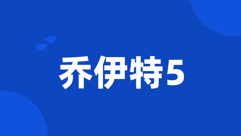 乔伊特5