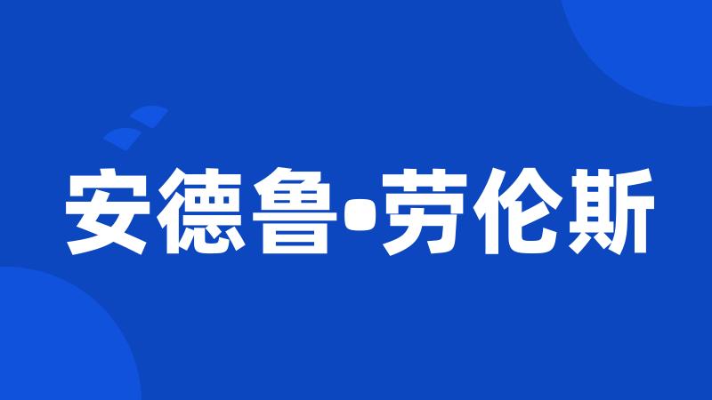 安德鲁•劳伦斯