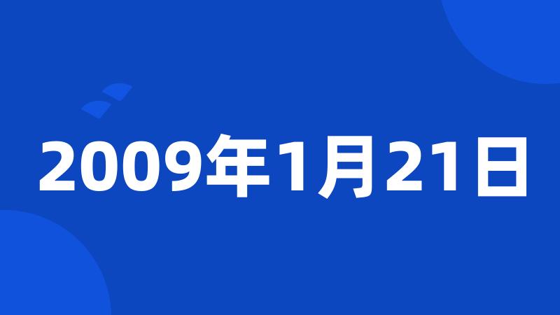 2009年1月21日