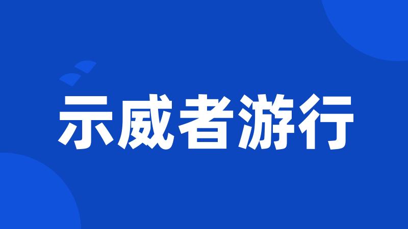 示威者游行