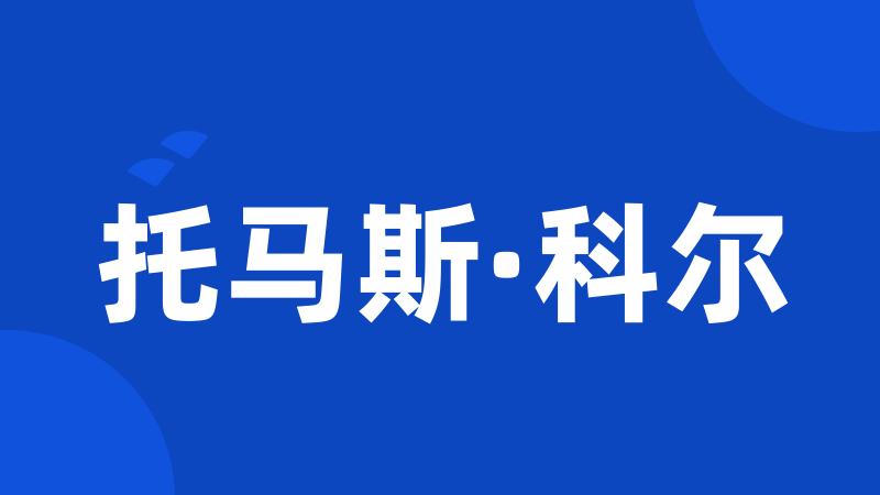 托马斯·科尔