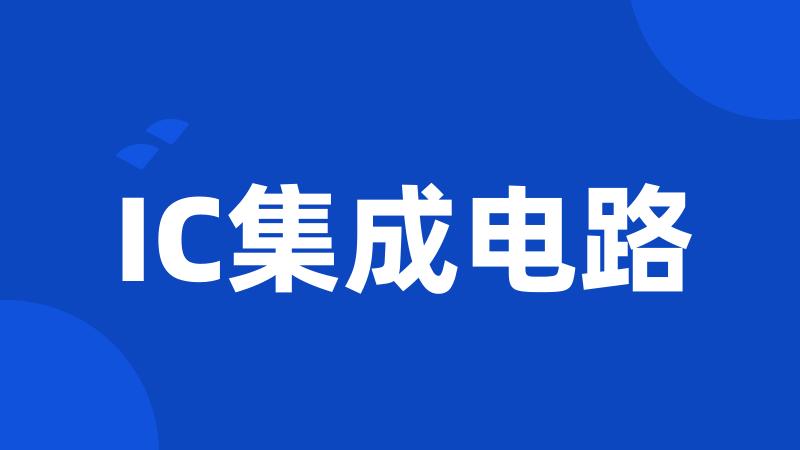 IC集成电路