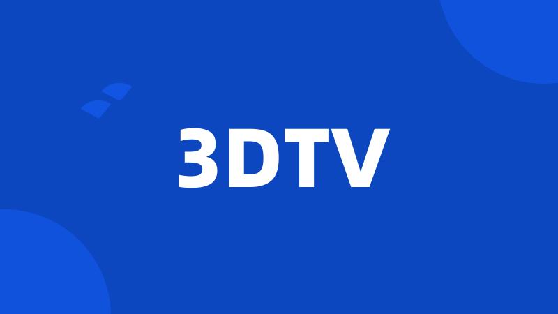 3DTV