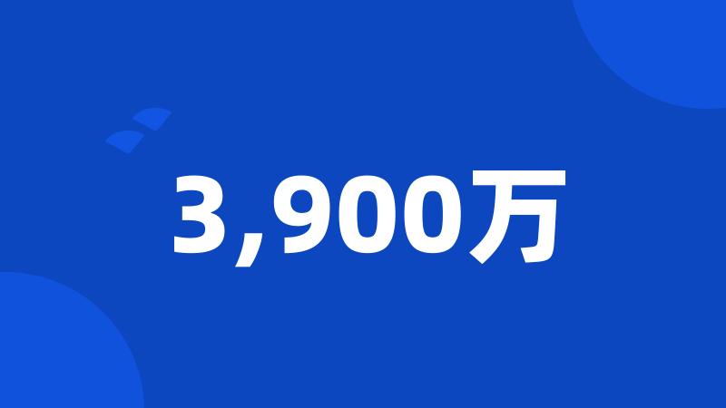 3,900万