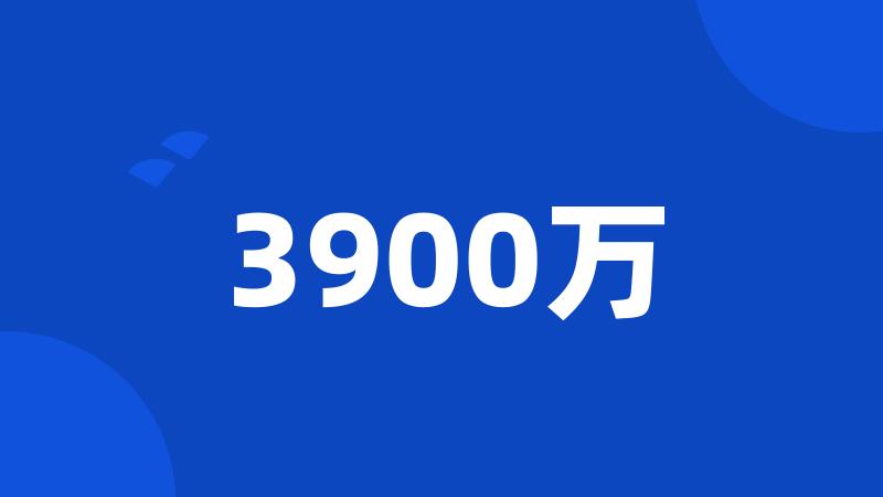 3900万