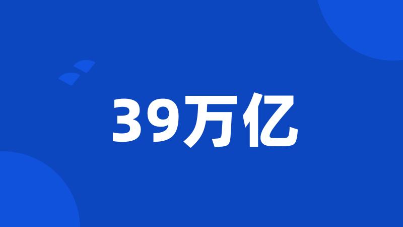 39万亿