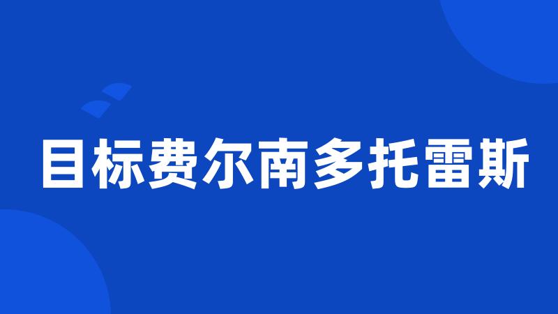 目标费尔南多托雷斯