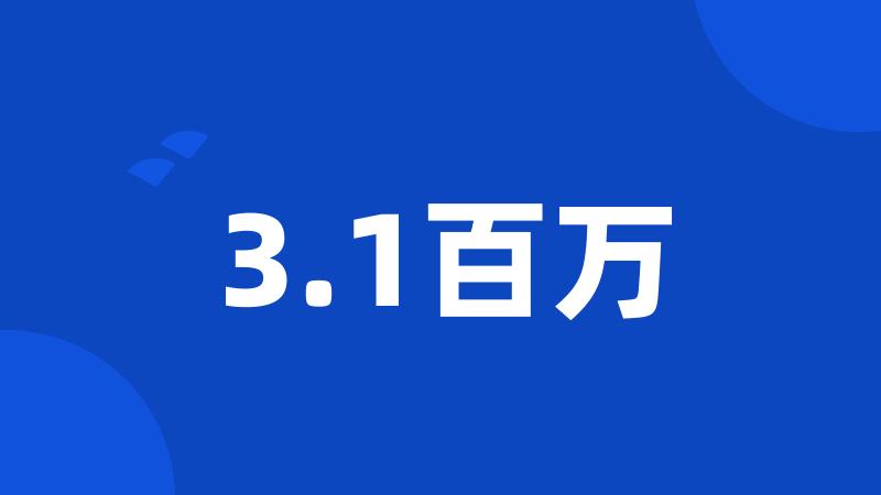 3.1百万