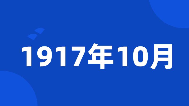 1917年10月