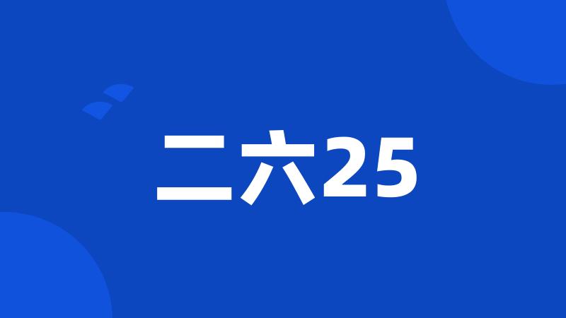 二六25