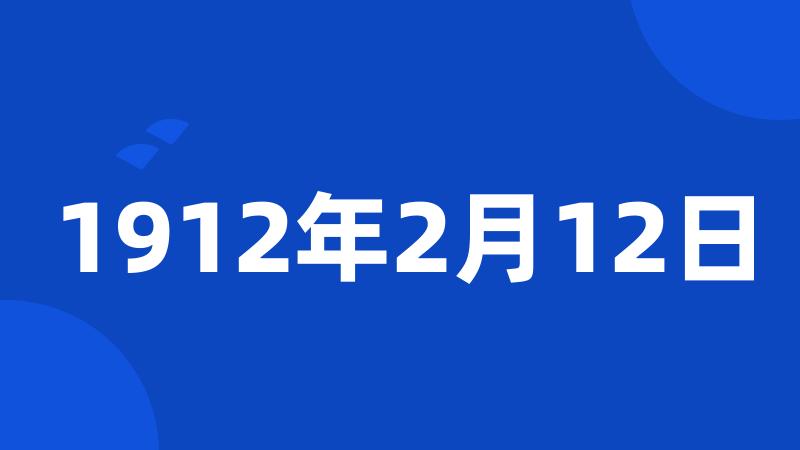 1912年2月12日