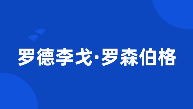 罗德李戈·罗森伯格