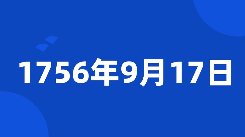 1756年9月17日