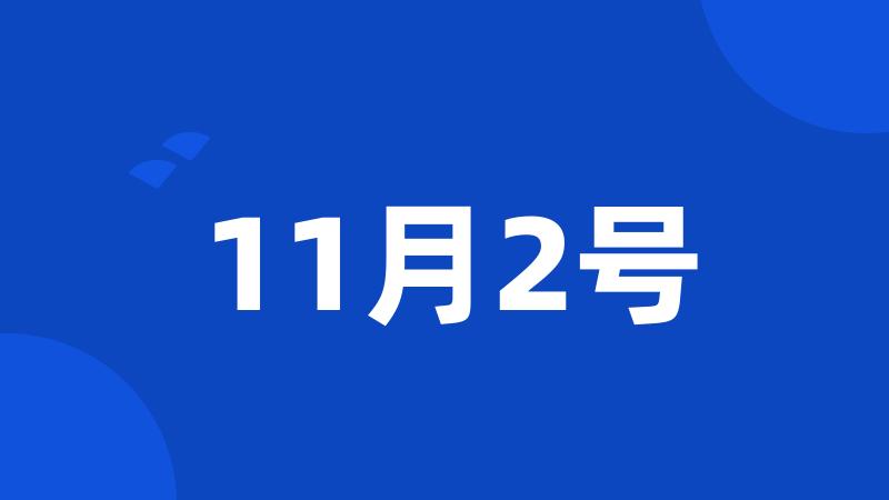 11月2号