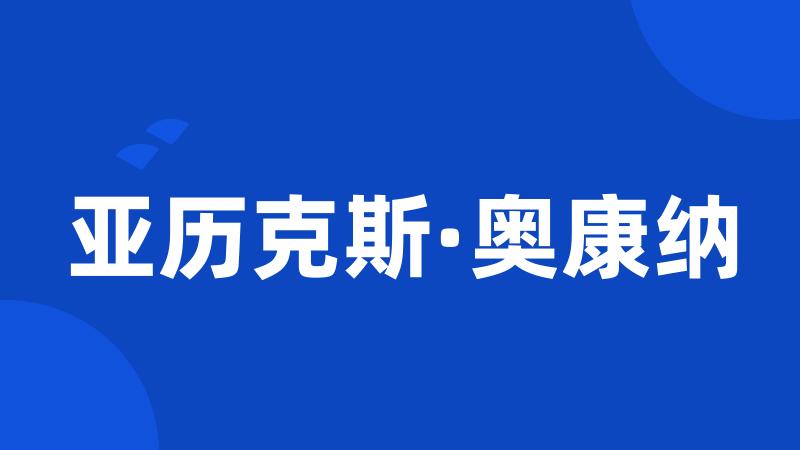 亚历克斯·奥康纳