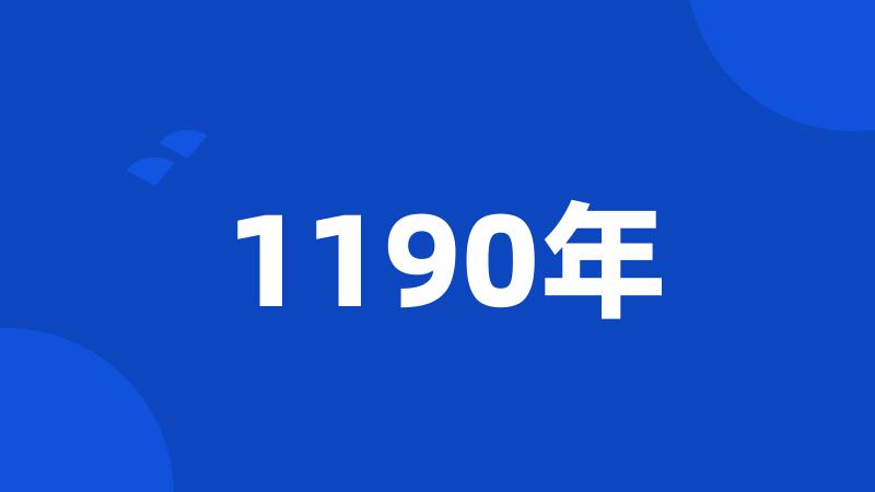 1190年