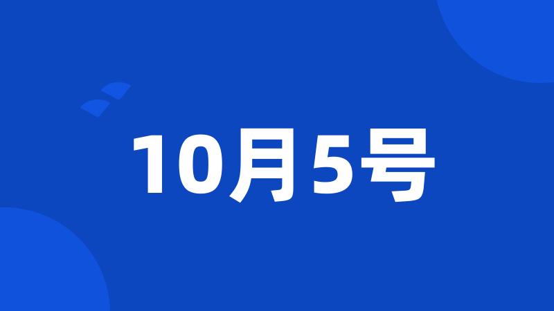 10月5号