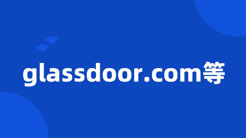 glassdoor.com等