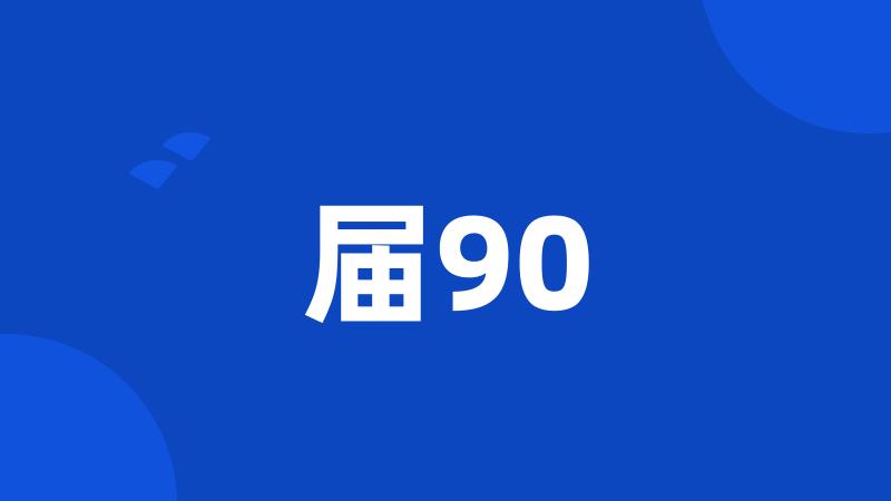 届90