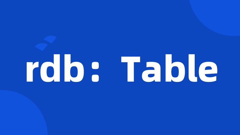 rdb：Table