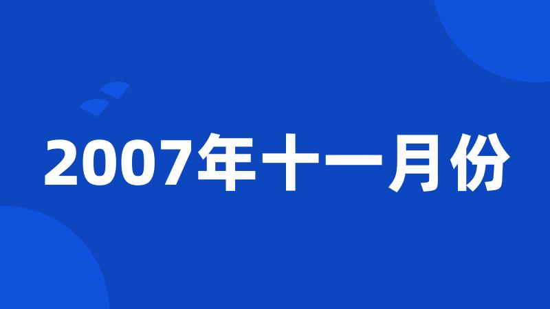 2007年十一月份