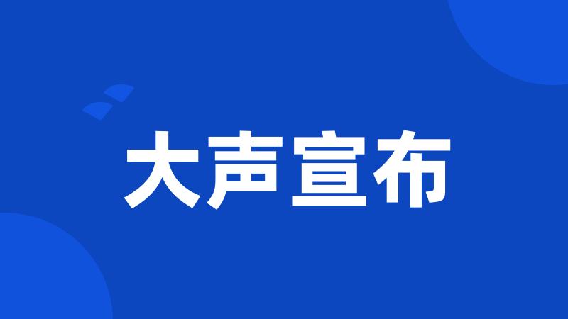 大声宣布