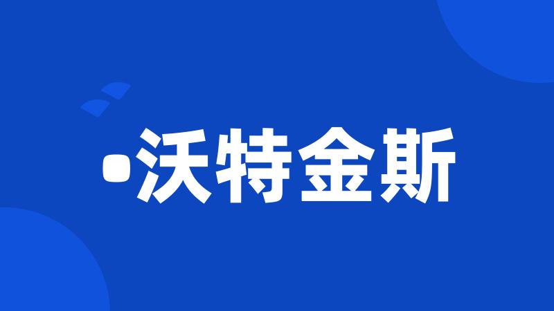 •沃特金斯