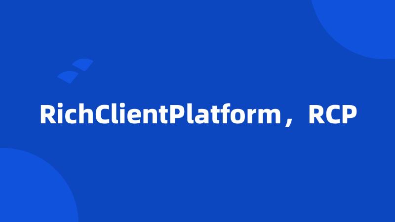 RichClientPlatform，RCP