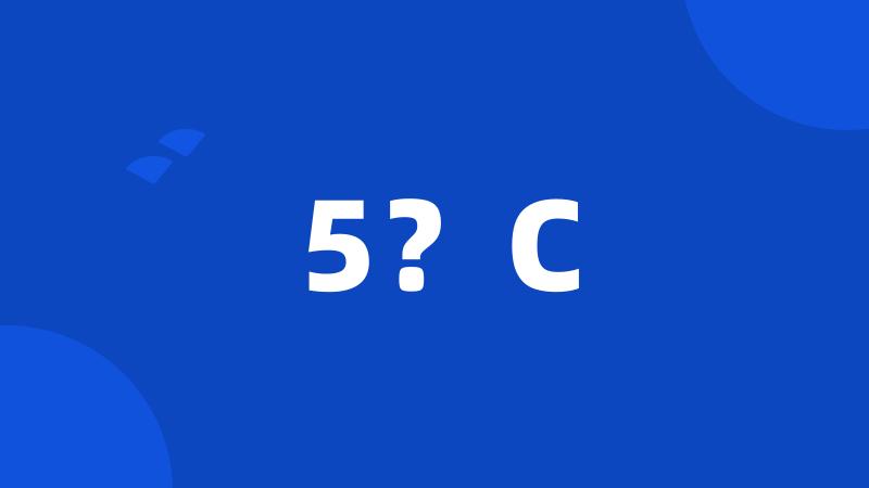 5？C