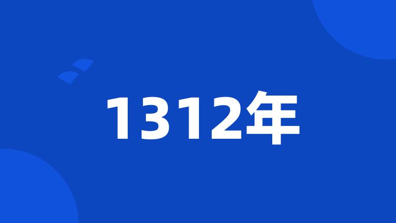 1312年