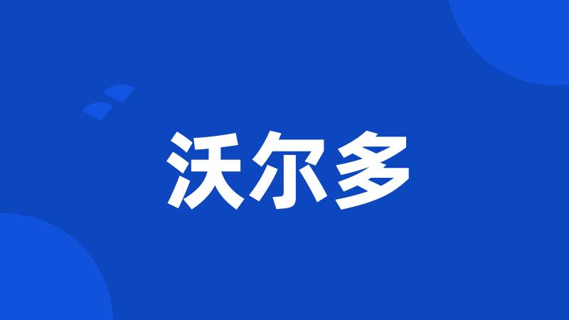 沃尔多