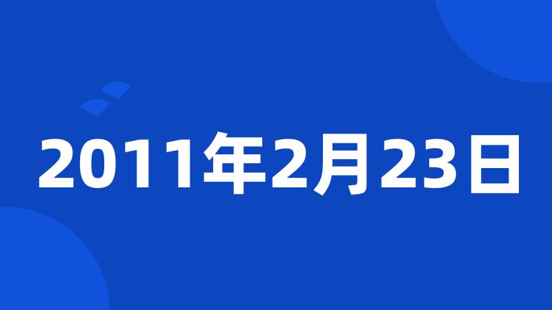 2011年2月23日