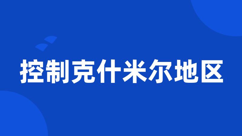 控制克什米尔地区