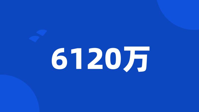 6120万