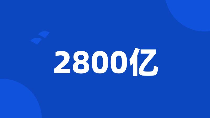 2800亿