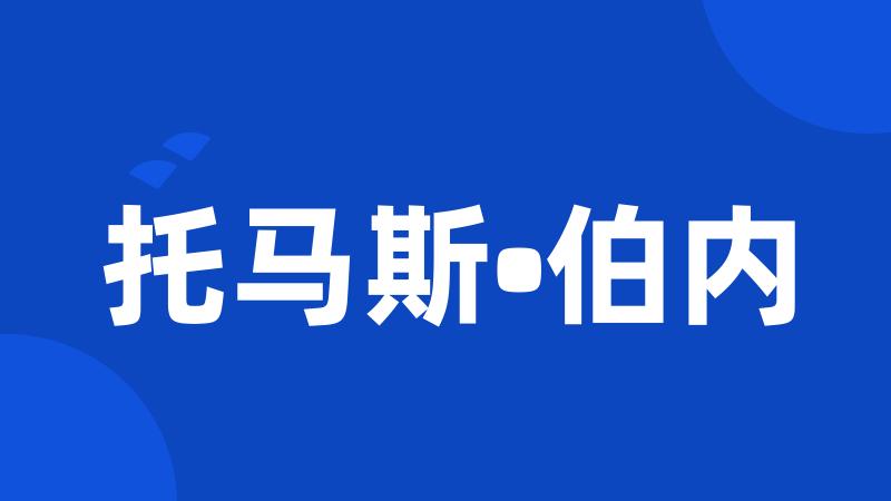 托马斯•伯内