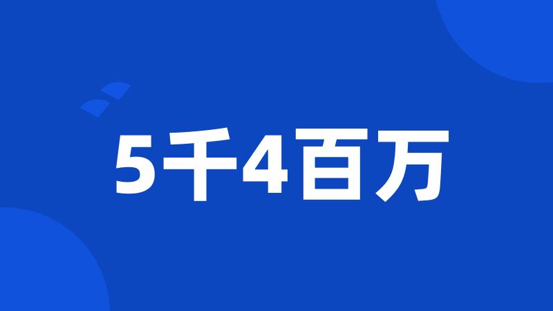 5千4百万