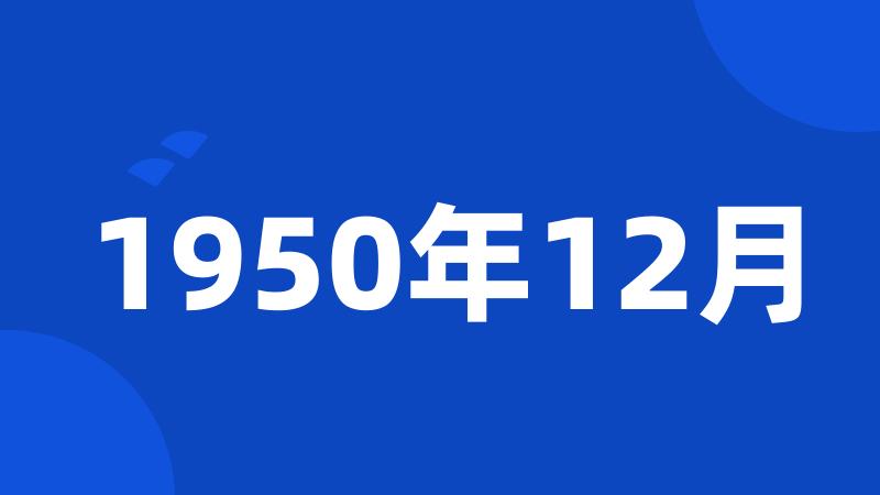 1950年12月